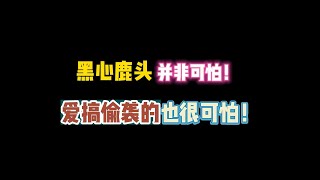 第五人格：黑心鹿头并非可怕！爱搞偷袭的也很可怕！