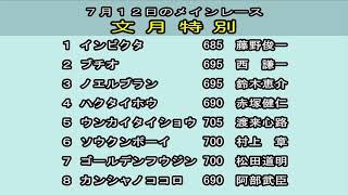 ばんえい十勝ＬＩＶＥ　２０２０年７月１１日