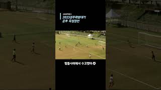 [준후하이TV] 2023화랑대기전국유소년축구대회 득점장면