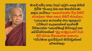 මාගදී සබ්ද සඥා වලට අටුවා හෙළ බසින් ලිවීම *සිංහල බස සහ මහප්ප්‍රාණ අකුරු භාවිතය