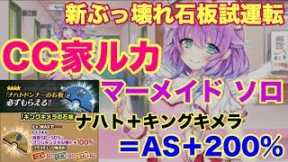 【白猫プロジェクト】新壊れ石板試運転！　CC家ルカ　とってもマーメイド　ソロ【キングキメラ】