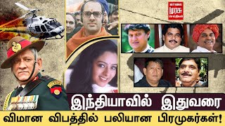 இந்தியாவில் இதுவரை விமான விபத்தில் பலியான பிரமுகர்கள்!