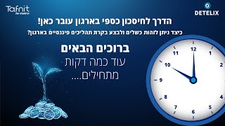 וובינר: הדרך לחיסכון כספי בארגון עוברת כאן 11.3.24