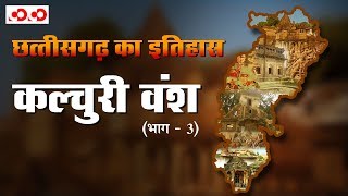 छत्तीसगढ़ का इतिहास : कल्चुरी वंश (भाग - 3)