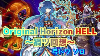 【白猫プロジェクト】半神を祓う巫女　～禍ツ回想～　Original Horizon　HELL　弓トワソロ　Ver3.0前の最後のHELLへ…