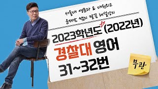 2023학년도(2022년) 경찰대 영어 31~32번 무관