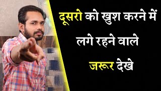 दूसरो को खुश करने में लगे रहने वाले जरूर देखे | Stop Being A People Pleaser | Spirituality | God