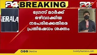 വിദ്യാര്‍ഥികള്‍ക്ക് ഗ്രേസ് മാര്‍ക്ക് ഒഴിവാക്കിയ നടപടിക്കെതിരെ പ്രതിഷേധം ശക്തം