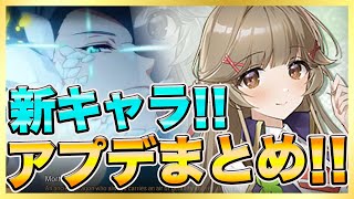 【エピックセブン】新キャラ２種追加！アプデ内容まとめ紹介！