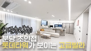 ep22. (영상보다 분양가 할인) 롯데타워가 보이는 분당 초인접 고급빌라 기준층부터 복층까지 몰아보기 (경기광주 신현동 기준층\u0026복층빌라)