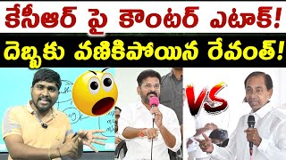 కేసీఆర్ పై కౌంటర్ ఎటాక్! : దెబ్బకు వణికిపోయిన రేవంత్! : Revanth Counter Attack On KCR? : TR TV