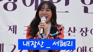 내장산 _ 초대가수 서혜리