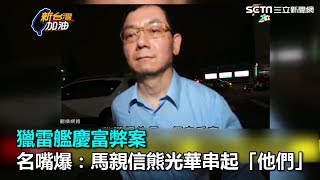 獵雷艦慶富弊案　名嘴爆：馬親信熊光華串起「他們」｜三立新聞網SETN.com