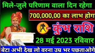 कुंभ राशि,28 मई 2023/सुबह 7:30 बजे/इस समय का सबसे बड़ी खुशखबरी मिलेगा/गली मोहल्ले में चर्चे होंगे,