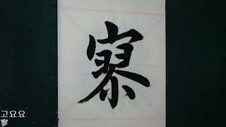 歐陽詢 行書 千字文 46 구양순 행서 천자문 書道 書法서예 붓글씨 calligraphy