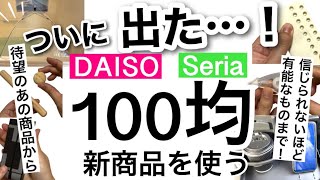 【100均】新商品速報!!想像を超える新商品登場！ダイソー・セリア新商品♡【サウナ/お風呂便利/キッチン/子供/壁補修/カー用品/スマホ/タブレット/インテリア】