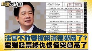 法官不敢審被賴清德嚇尿了？雲端發票綠仇恨值突飆高了 【新聞大白話】@tvbstalk