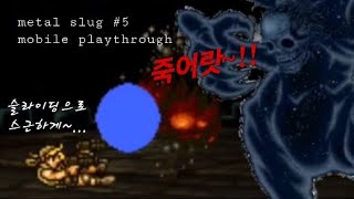 [고전게임] 메탈슬러그 5 첫 원코인 노다이 클리어! (Feat. 모바일 컨트롤?!)