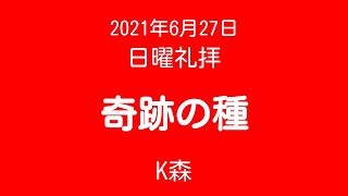 2021.06.27 日曜礼拝「奇跡の種」K森