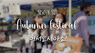 [SISO X SIA] Autumn Festival, 어서오시아소!