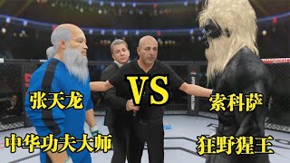 UFC電競：狂野猩王索科薩打法兇悍3天連傷26人，張天龍大師請求出戰