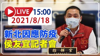 【LIVE】8/18  新北市本土+2　侯友宜最新記者會說明  #新冠病毒 #新北記者會