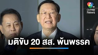 20 สส.กลุ่มผู้กองธรรมนัส พ้น พลังประชารัฐสมใจ | เช้านี้ที่หมอชิต