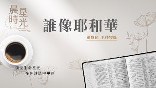 【晨星時光】誰像耶和華？(歴代志下 18:12-27)/劉群茂主任牧師 20241125