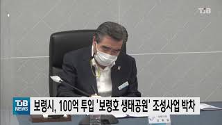 보령시, 100억 투입 '보령호 생태공원' 조성사업 박차｜ TJB 대전·충남·세종뉴스