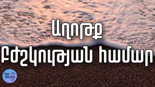 🙏🏼 Աղոթք բժշկության համար 🙏🏼