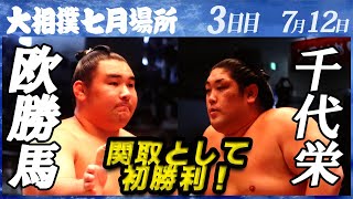 関取になって初勝利！大相撲 欧勝馬ー千代栄＜令和4年七月場所・3日目＞SUMO