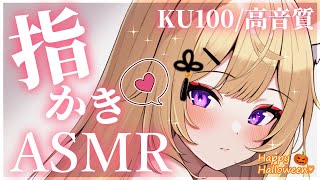 【ASMR/KU100】お耳に指を入れてゴソゴソお掃除します♡/吐息/ear blowing/ear cleaning【来音こくり/Vtuber】