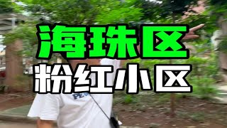 粉红色小区…可遇不可求