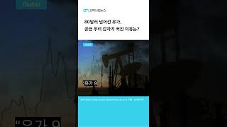 80달러 넘어선 유가, 공급 우려 갑자기 커진 이유는?#오피니언뉴스#Global#북미#미국#브렌트유#WTI#국제유가#원유#석유