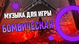 Музыка для игры. Отборные треки которые снесут тебе крышу.