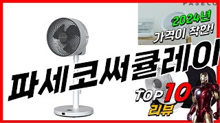 요즘 인기있는 파세코써큘레이터 베스트 Top10 가격 평점 후기 리뷰 총정리!!