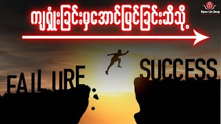 Failure To Success(ကျရှုံးမှုမှအောင်မြင်မှုဆီသို့)