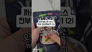 [까르보나라 비교2] 청정원 아티장 까르보나라 소스