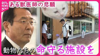 【命守りたい】保護される犬や猫… 