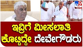 H.D Revanna: ಮೀಸಲಾತಿ ವಿಚಾರವಾಗಿ ಬಿಜೆಪಿ ವಿರುದ್ಧ ಗುಡುಗಿದ ರೇವಣ್ಣ | #TV9B