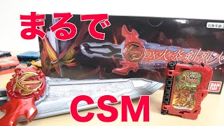 火炎剣烈火がCSMに！サウンドアップデートエディション【開封レビュー】