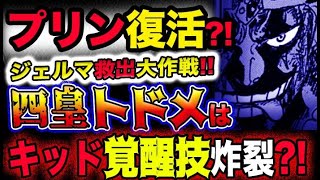 【ワンピース ネタバレ予想】プリン復活？ジェルマ救出大作戦？四皇トドメはキッドの覚醒技？！(予想妄想考察)