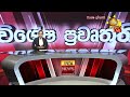 breaking news චීන පර්යේෂණ නෞකාව හම්බන්තොටට hiru news