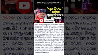 ‘ରୁମ ହିଟର’ ନେଲା ପୂରା ପରିବାରର ଜୀବନ#news #viral #shots #trending #fact #odia