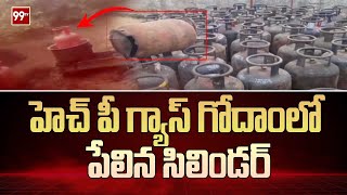 హెచ్ పీ గ్యాస్ గోదాంలో పేలిన సిలిండర్ | Cylinder explodes in HP gas warehouse | 99tv