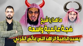 ضجة عالمية واسعه بسبب الداعية الزاهد اللص عائض القرني || تصريحات صادمة