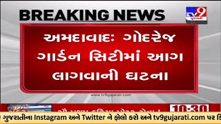 અમદાવાદ : ગોદરેજ ગાર્ડન સિટીમાં ઈડન V બ્લોકના ચોથા માળે આગ, 1નું મોત, ફાયરની 6 ગાડી ઘટના સ્થળે | TV9