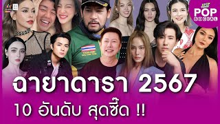 10 ฉายาดารา 2567 สุดซี๊ด !! \