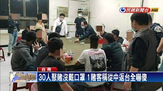 30人聚賭沒戴口罩 1賭客稱從中返台全嚇傻－民視新聞