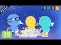 我就是小王子！来自百变的王国 | 《小鸡彩虹》第五季 EP19 Rainbow Chicks